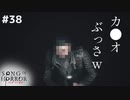 【ソングオブホラー】一度でいいから拝んで欲しいこの面 #３８【F.F.K 劇場】