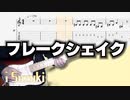 「FORTNITE」フレークシェイク 「TAB」
