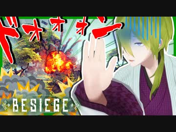 【BESIEGE】殺戮兵器を開発するも爆発炎上していまう渋谷・デストロイ・ハジメ