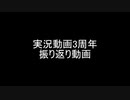 【実況?】3周年記念振り返り動画やるぞー