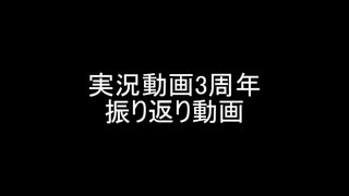 【実況?】3周年記念振り返り動画やるぞー