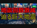【直近地震回数の激減】専門家の警告！巨大地震が刻一刻と迫っている！との指摘アリ