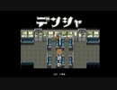 不思議な探索フリーゲーム「デンシャ」＃１