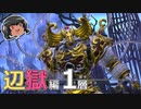 ゆっくりと振り返るパンデモニウム辺獄編零式1層 #FF14