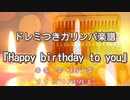 【 Kalimba de tab 】  ドレミつき カリンバ楽譜 ｢ Happy birthday to you ｣