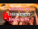 【 Kalimba de グリーティングムービー 】 ｢Jingle Bells｣