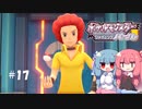 【ポケモンBDSP】シャイニングあおい#17【VOICEROID実況】
