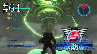 #64【地球防衛軍５】《四人実況》難易度インフェルノで地球を救え！　