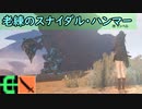 【PSO2:NGS】スナイダルさん遊びましょう！　老練のスナイダル・ハンマー Br/Fi【VOICEROID実況】