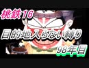 桃鉄16　さくまと100年　目的地入らない縛り　98年目