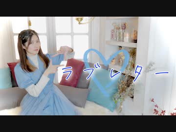 【めーみ】ラブレター　踊ってみた【誕生日】