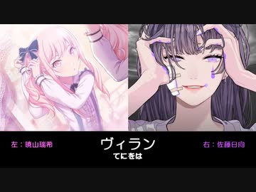 ヴィラン 比較してみた（左：暁山瑞希 右：佐藤日向） ※イヤホン推奨