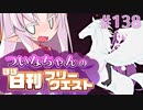 【FGO】ついなちゃんのほぼ日刊フリークエスト part138 - 崖上の城塞