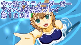 ウマ娘プリティーダービーアオハル杯実況プレイ第１２６回