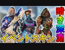 新イベント【暗き深淵】登場する新スキン、再販スキンが確定！！無料で貰える最強スキンも！！この激熱イベント見逃せない！？【虚空の守護者】【APEX LEGENDS/エーペックスレジェンズ】