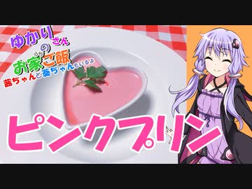 ゆかりさんと琴葉姉妹の手料理15品目 ピンクプリン  【VOICEROIDキッチン】