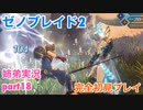 □■ゼノブレイド2を初見実況プレイ part18【姉弟実況】