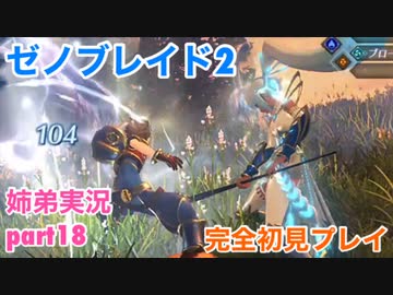 □■ゼノブレイド2を初見実況プレイ part18【姉弟実況】