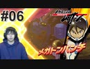 #06 山岳警備【メガトン級ムサシ】
