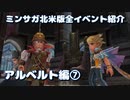 ミンサガ北米版全イベント紹介 Part20 アルベルト編7
