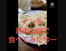 ナンに青実山椒今一ナンか足りない違った何か足りない