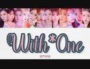 【IZ*ONE(아이즈원)】With*One【カナルビ】【日本語訳】