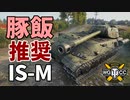 【WoT：IS-M】ゆっくり実況でおくる戦車戦Part1091 byアラモンド