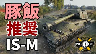 【WoT：IS-M】ゆっくり実況でおくる戦車戦Part1091 byアラモンド