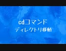 [10秒Linux]ざっくりわかる「cd」