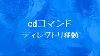 [10秒Linux]ざっくりわかる「cd」