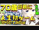 70歳の母親に、人生初のVtuberゲーム実況をさせてみたｗ【Detroit: Become Human】
