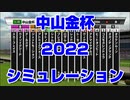 【競馬予想tv】中山金杯2022 ルメール スターホースポケットプラス シミュレーション 京都金杯【武豊tv】