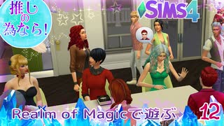 ＃12【シムズ4】推しの為なら！【ゆっくり実況】