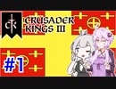【CK3】結月ゆかりと栄光あるラテン帝国の封臣ライフ【VOICEROID】Crusader Kings Ⅲ