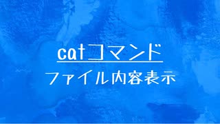 [10秒Linux]ざっくりわかる「catコマンド」