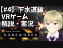 何でもできるVRゲームBONEWORKSを解説・実況【#4】