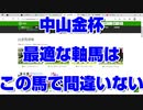 【競馬予想tv】中山金杯2022 最終結論 最適な軸馬はこの馬で間違いない【武豊tv ルメール】京都金杯