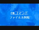 [10秒Linux]ざっくりわかる「rmコマンド」
