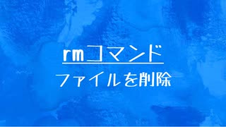 [10秒Linux]ざっくりわかる「rmコマンド」