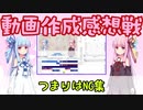【NG集】動画作成感想戦