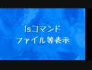 [10秒Linux]ざっくりわかる「ls」