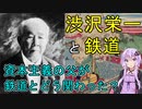 明治の鉄道王「渋沢栄一」。日本の鉄道網をほとんど築いた！？【渋沢栄一と鉄道】