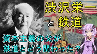 明治の鉄道王「渋沢栄一」。日本の鉄道網をほとんど築いた！？【渋沢栄一と鉄道】