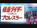 仮面ライダーに出演した⁉プロレスラー！！【グレート・N・弘武】