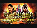 【初心者に進めたい試合】初の海外選手優勝!?G1クライマックス26 【グレート・N・弘武】