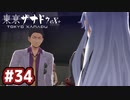 #34 軌跡好きの【東亰ザナドゥeX+】実況だよ