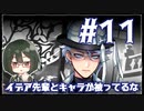 【ツイステ_エンハロ＃11】女装DKと怠惰のゴースト【オリキャラでゆっくり実況】