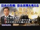「現在の全世界の枠組①米中の覇権争い・グローバリズムと保守主義の対立・西洋文明近代主義の没落」矢野義昭 AJER2022.1.7(3)