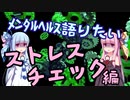 【メンタルヘルス語り】ストレスチェック 編