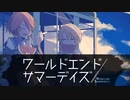 亡霊探しとスイカの夏。【ワールドエンドサマーデイズ】#08